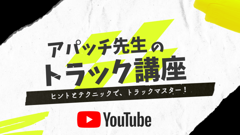 youtube「アパッチ先生のトラック講座」