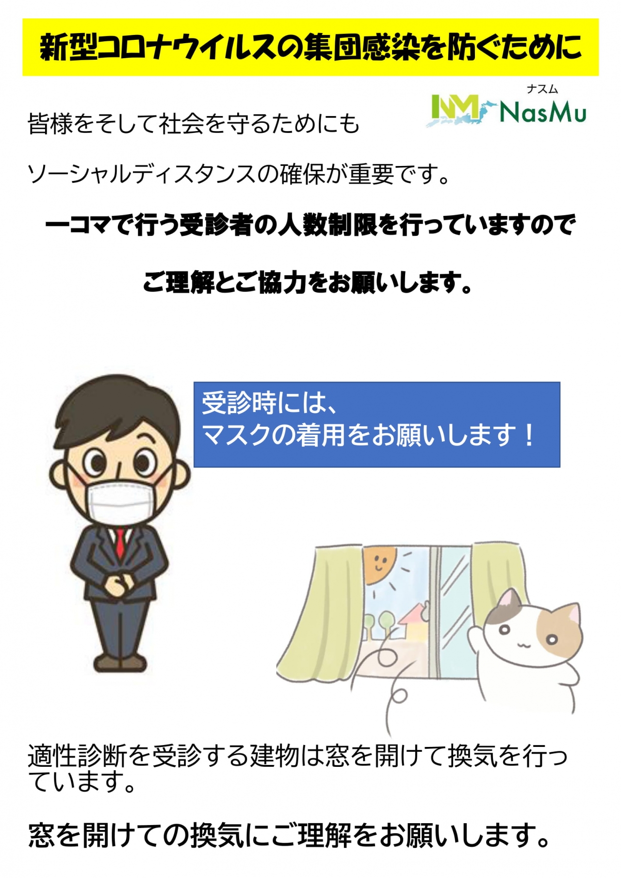 コロナ 窓開けマスクポスター-1