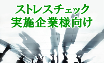 ストレスチェック実施企業様向け