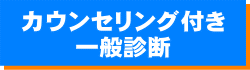 カウンセリング付き定期診断