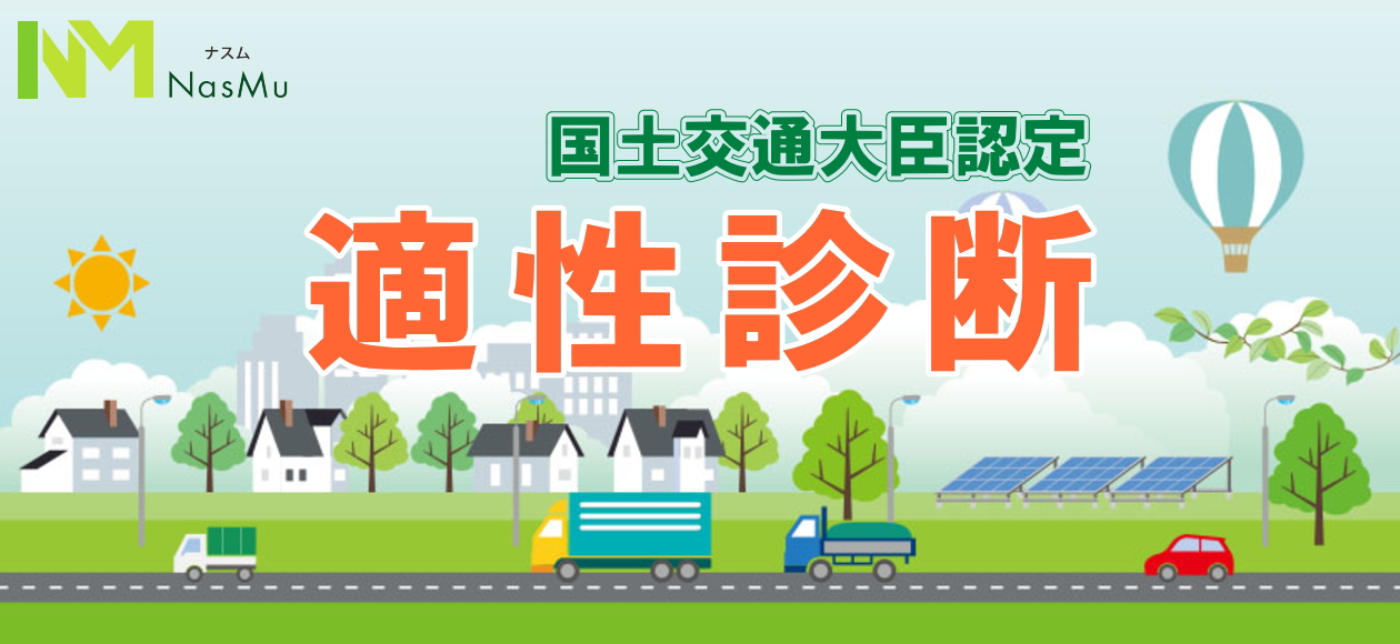 国土交通大臣認定　適性診断