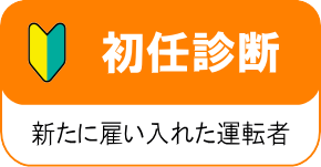 初任診断－新たに雇い入れた運転者