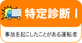 特定診断Ⅰ－事故を起こしたことがある運転者