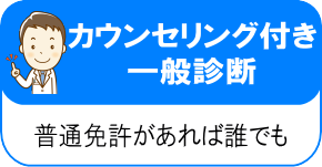 カウンセリング付き定期診断－普通免許があれば誰でも