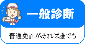 一般診断－普通免許があれば誰でも