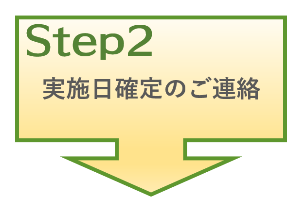 ２．実施日確定のご連絡