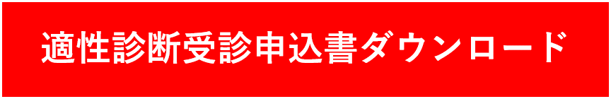 適性診断受診申込書ダウンロード