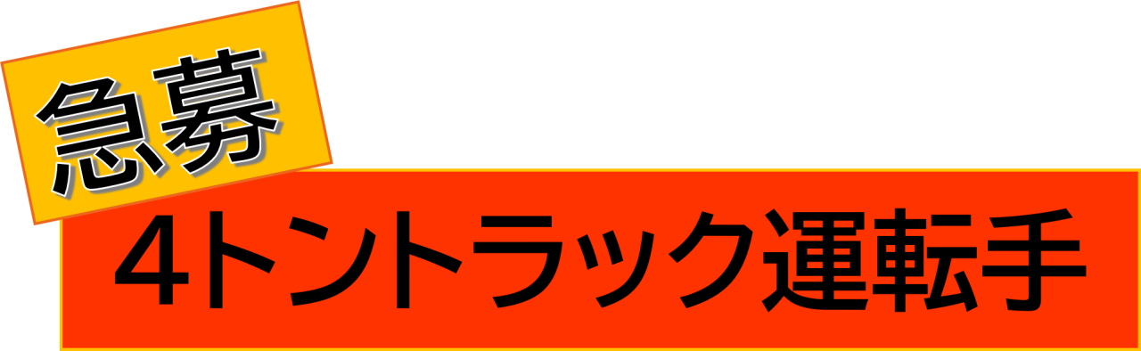 急募文字