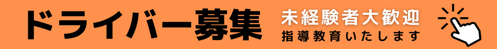 正社員ドライバー募集