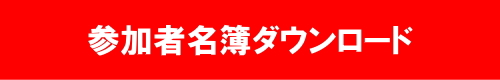 参加者名簿ダウンロード