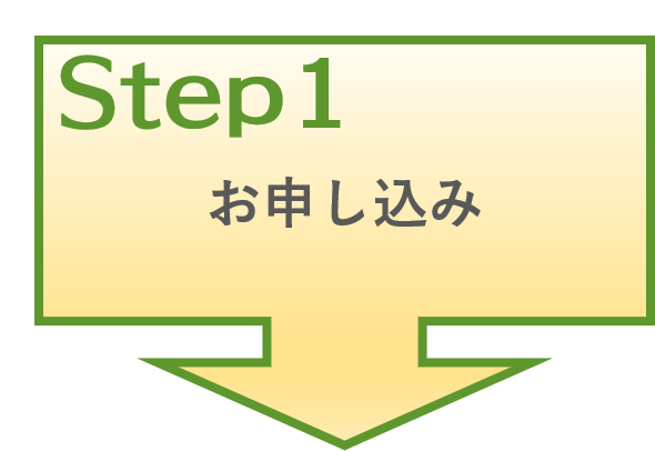 １．お申し込み