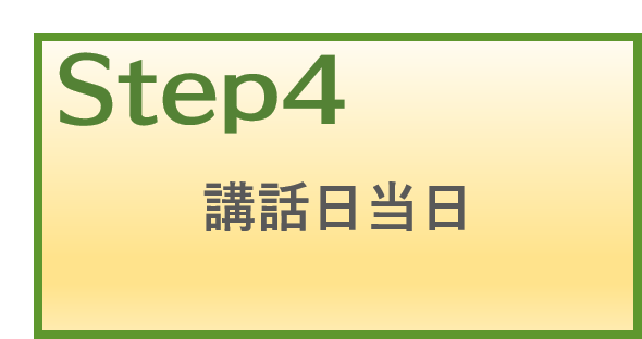 ４．講話日当日