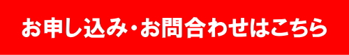 お申し込み・お問い合わせはこちらから