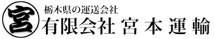 有限会社宮本運輸